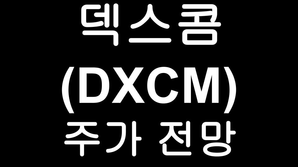  덱스콤(DXCM) 주가 전망 - Dexcom 당뇨병 혈당관리 기