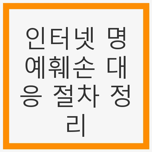 인터넷 명예훼손 대응 절차 정리