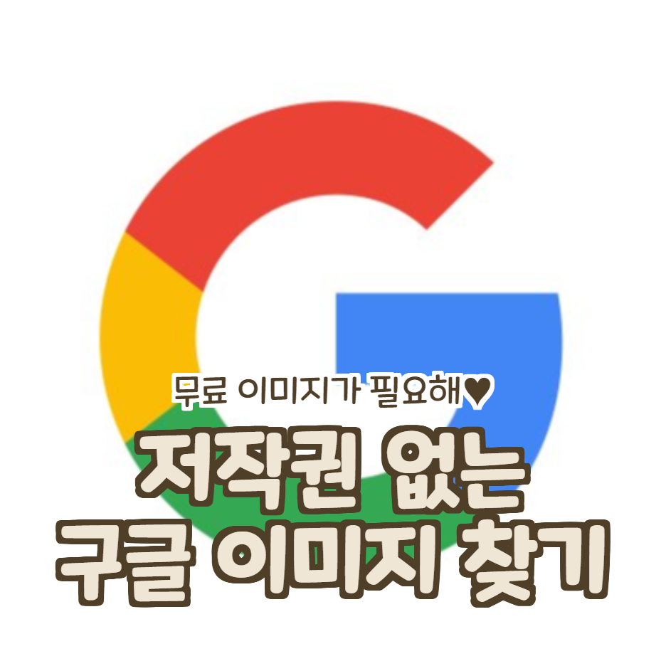 구글 무료 이미지 검색 방법