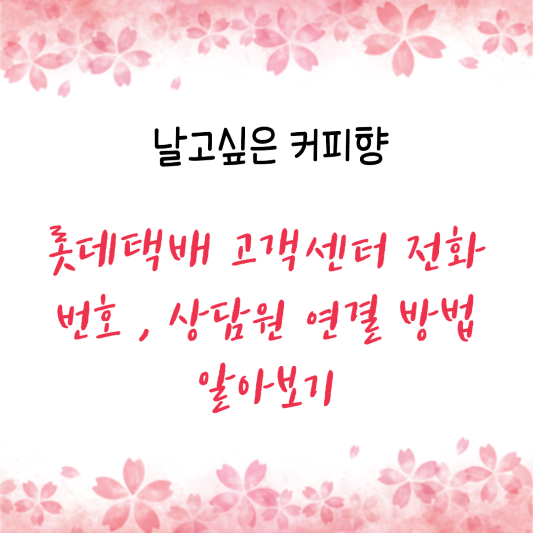 롯데택배 고객의소리 바로가기