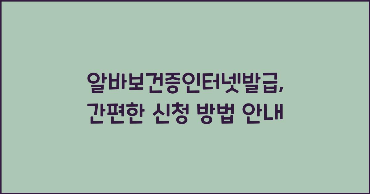 알바보건증인터넷발급