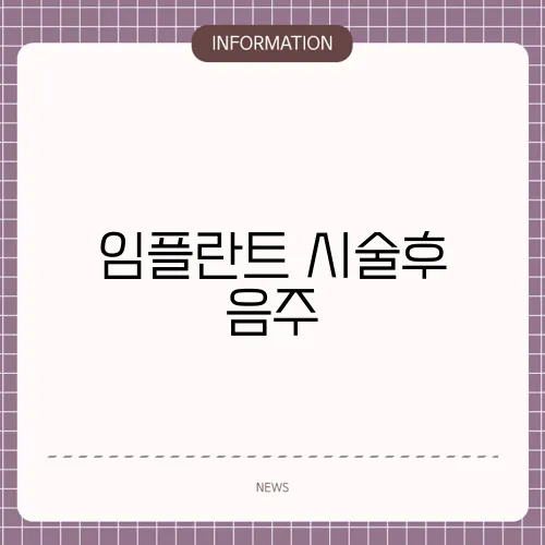 임플란트 시술후 음주