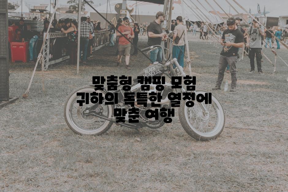 맞춤형 캠핑 모험 귀하의 독특한 열정에 맞춘 여행