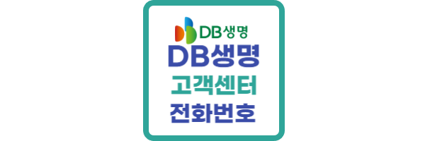 DB생명-고객센터