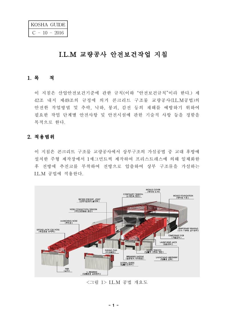  [건설공사 안전비법]_I.L.M 교량공사 안전보건작업지침