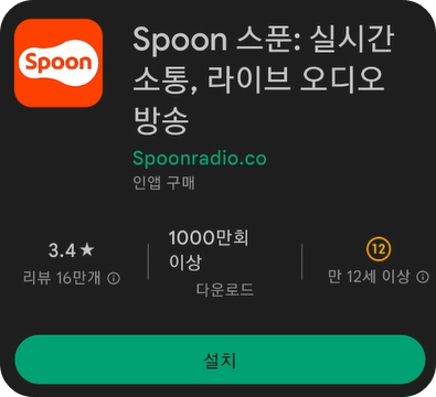 스푼 실시간 소통 라이브 오디오 방송 모바일 앱 사진
