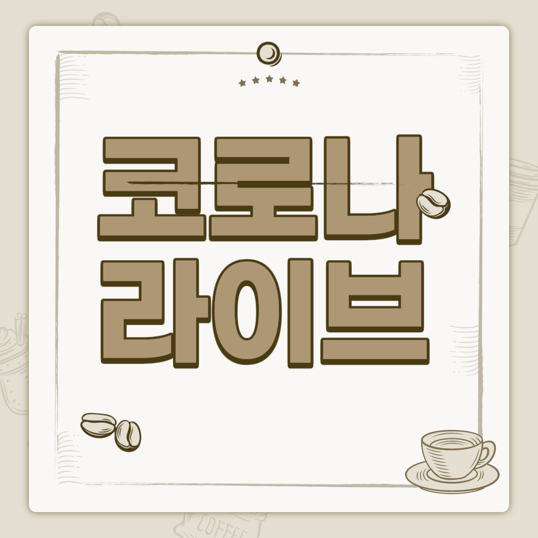  코로나 라이브 사이트