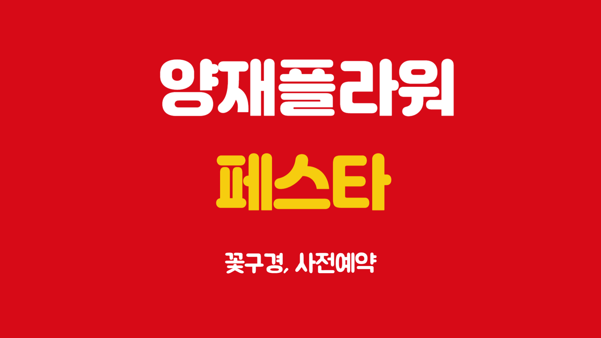 양재플라워페스타