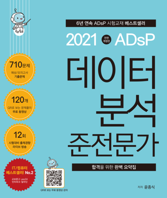  ADSP 후기/공부법