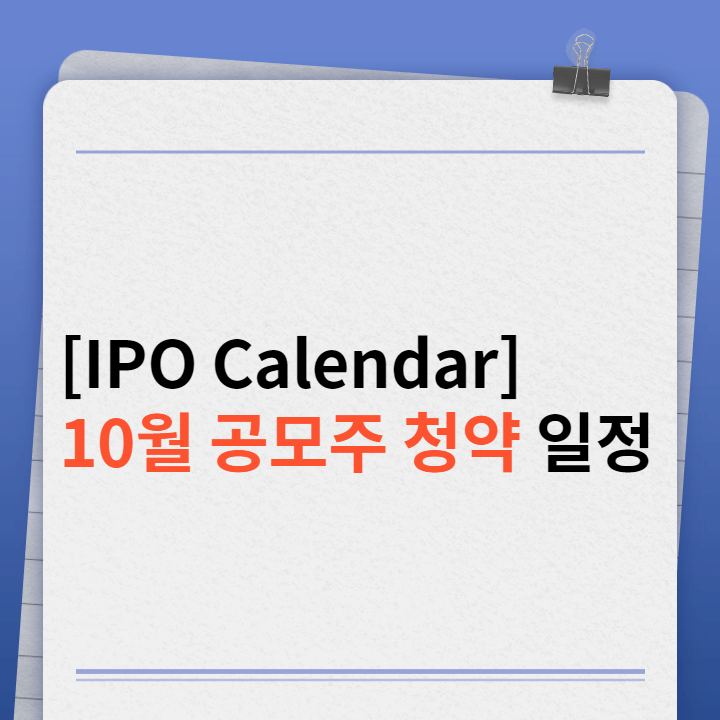 2021년-10월-공모주-청약-일정