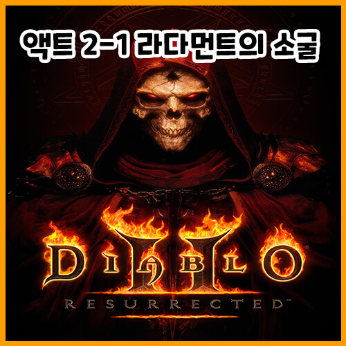  디아블로 2 레저렉션 액트 2-1 라다먼트의 소굴