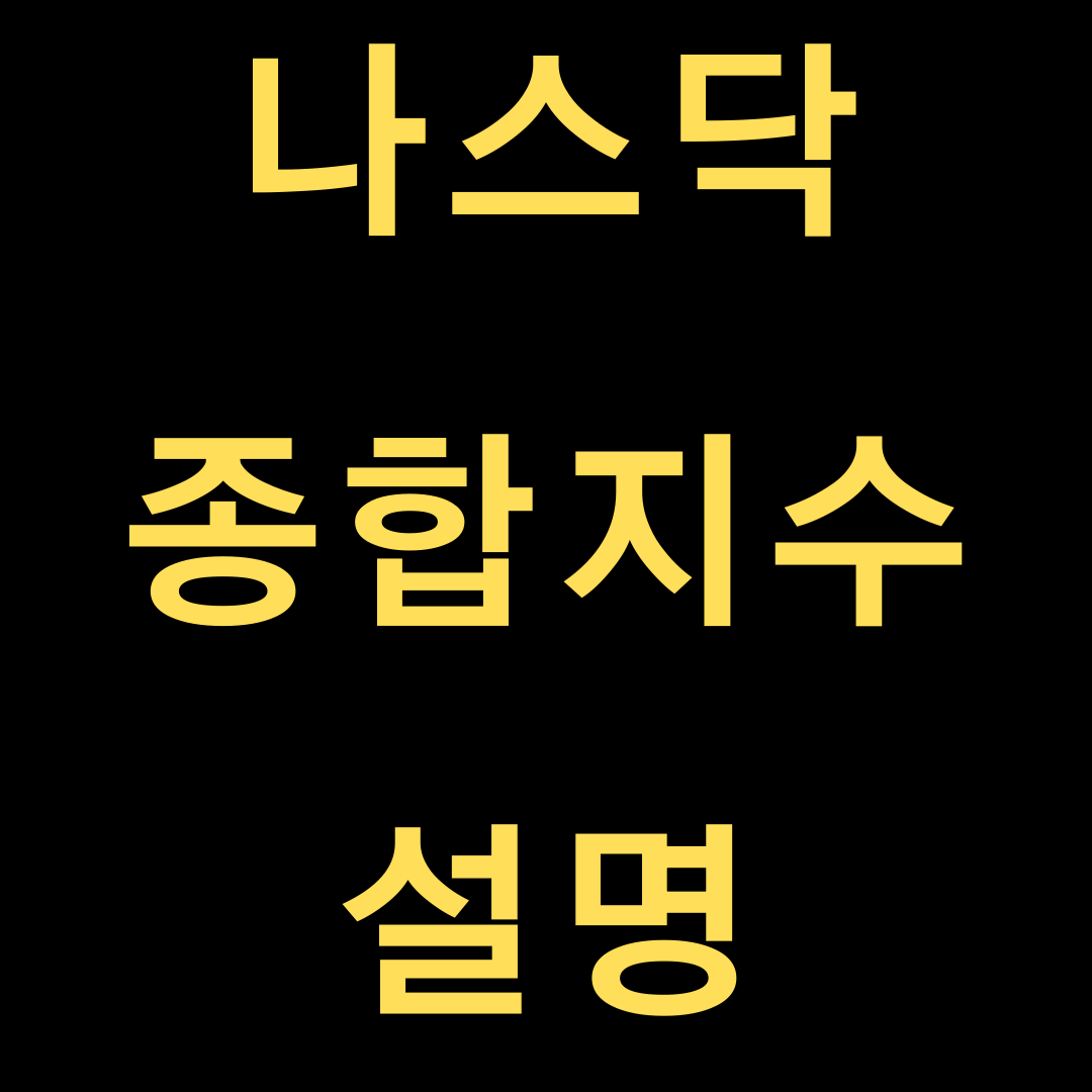  나스닥 종합지수? 궁금하시다면 여기!