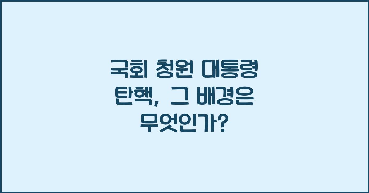 국회 청원 대통령 탄핵