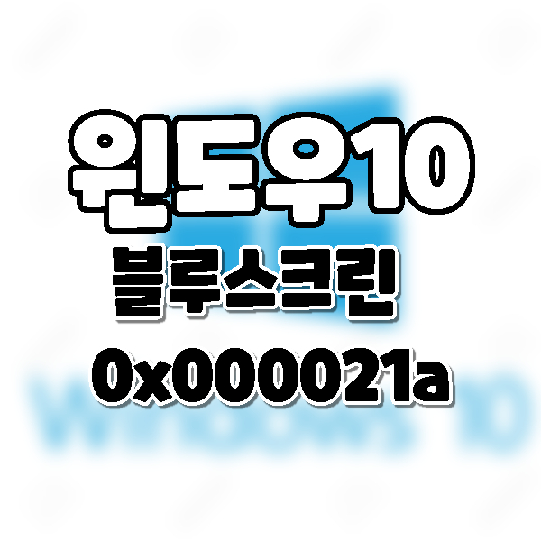  Win10] 윈도우10 c000021A 블루스크린. 치명적 시스템 오류