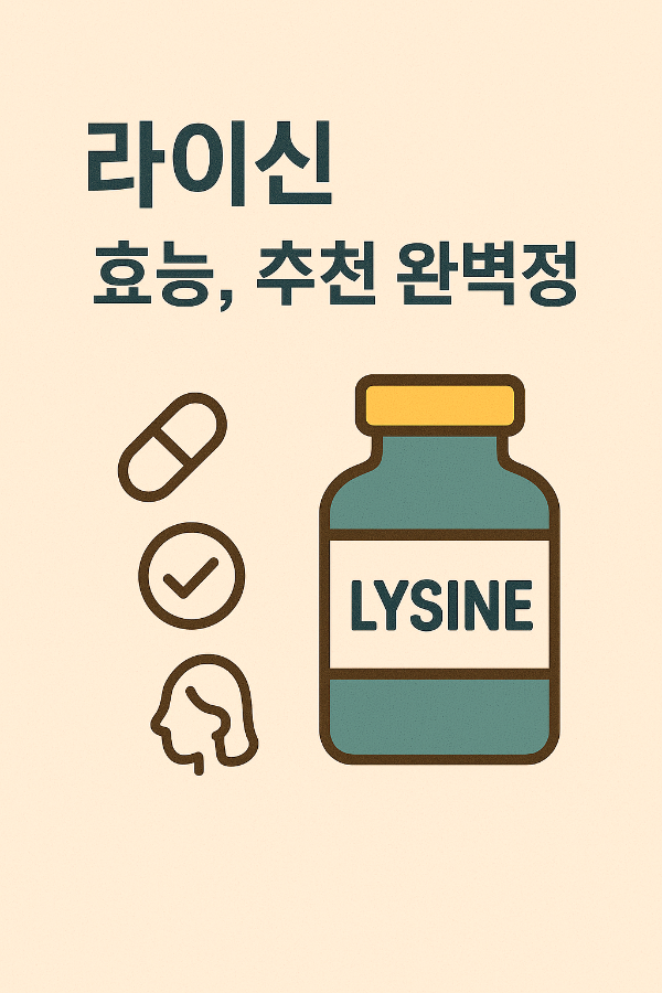라이신 효능&amp;#44; 라이신 추천 &amp;#44; 라이신 부작용&amp;#44; 라이신 복용시간&amp;#44; 라이신 임신&amp;#44; 라이신 여드름&amp;#44; 라이신 영양제 4