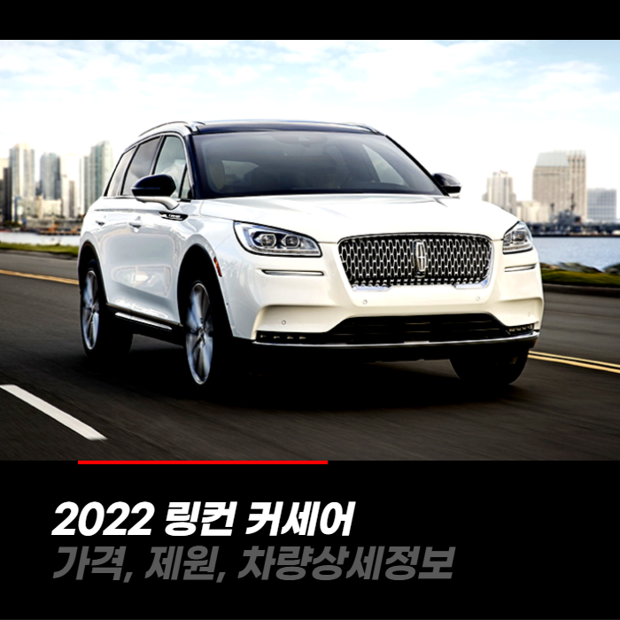 2022 링컨 커세어 가격, 제원, 차량상세정보