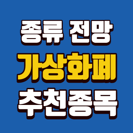  가상화폐 종류 추천종목 총정리