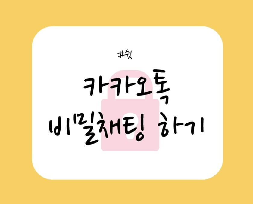 카카오톡-비밀-채팅-생성-방법-이미지