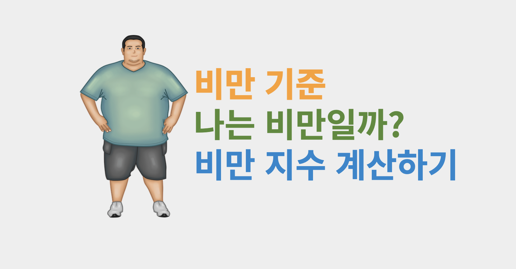  [건강정보] 비만 기준, 나는 비만일까? 비만 지수 계산하기