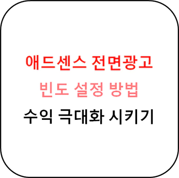 애드센스_전면광고_시간설정_섬네일