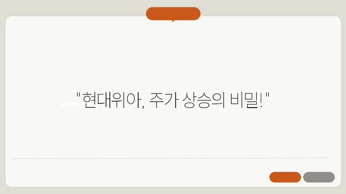 현대위아 주가 상승 요인