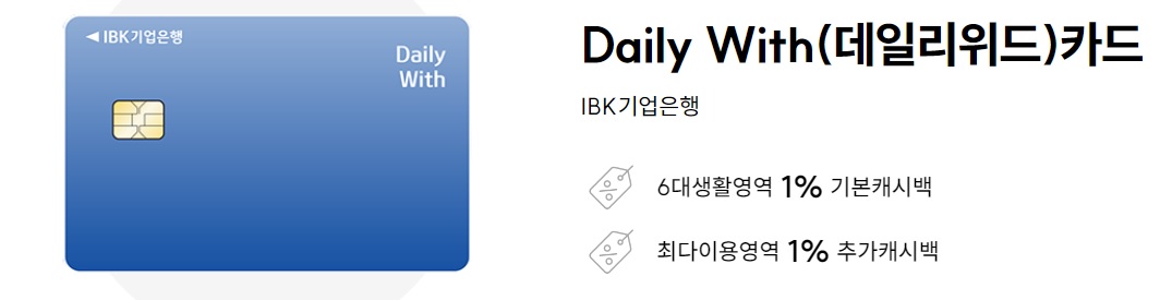  Daily with 데일리위드 카드 IBK기업은행 캐시백 이벤트 주요혜택