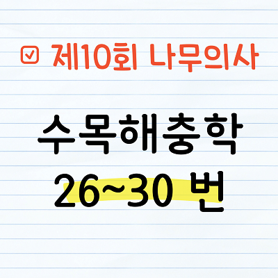 [해설] 제10회 수목해충학 문제풀이 26~30