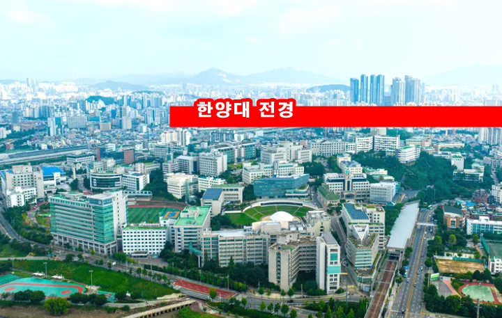 한양대-전경