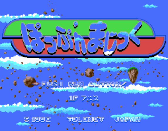  (텔리네트 저팬) 팝픈 매직 - ぽっぷ'nまじっく Pop'n Magic (PC 엔진 CD ピーシーエンジンCD PC Engine CD - iso 파일 다운로드)