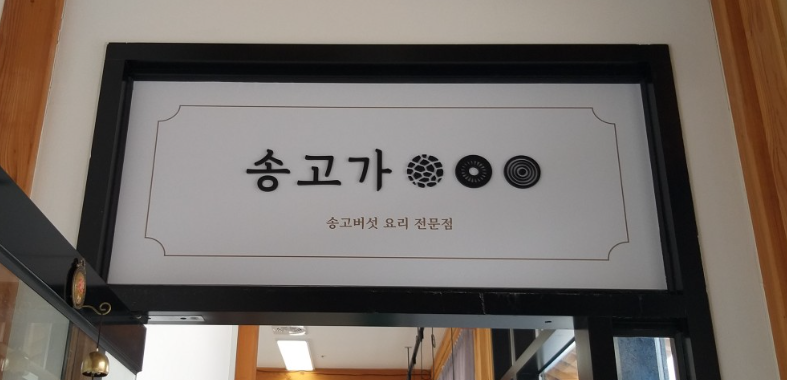 [6시 내고향] 옥천 송고버섯 한정식식당&amp;#44; 송고버섯 판매 농원 정보