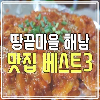 해남 맛집 베스트10 현지인 숨겨진 맛집_8