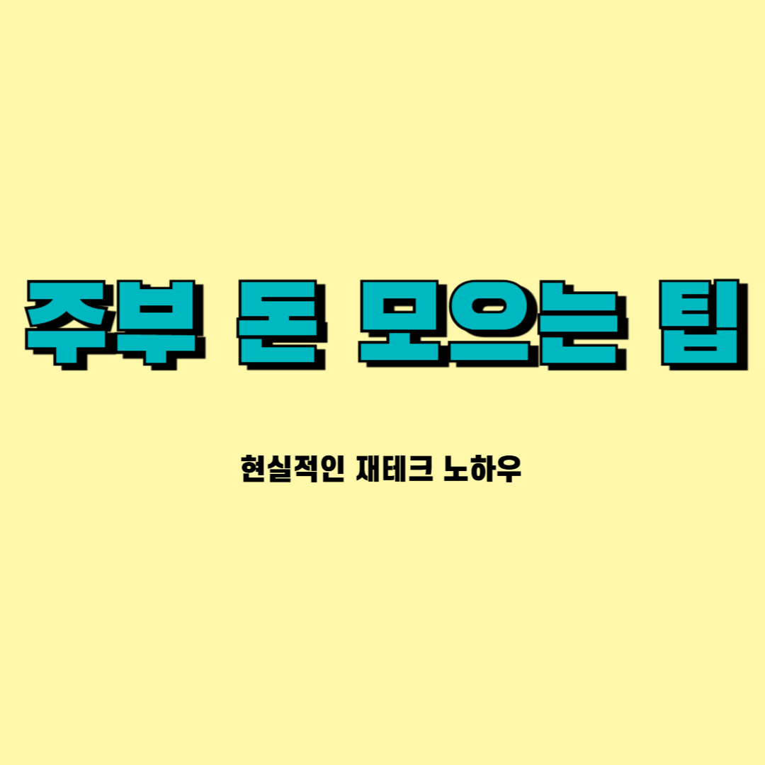 주부 돈 모으는 팁