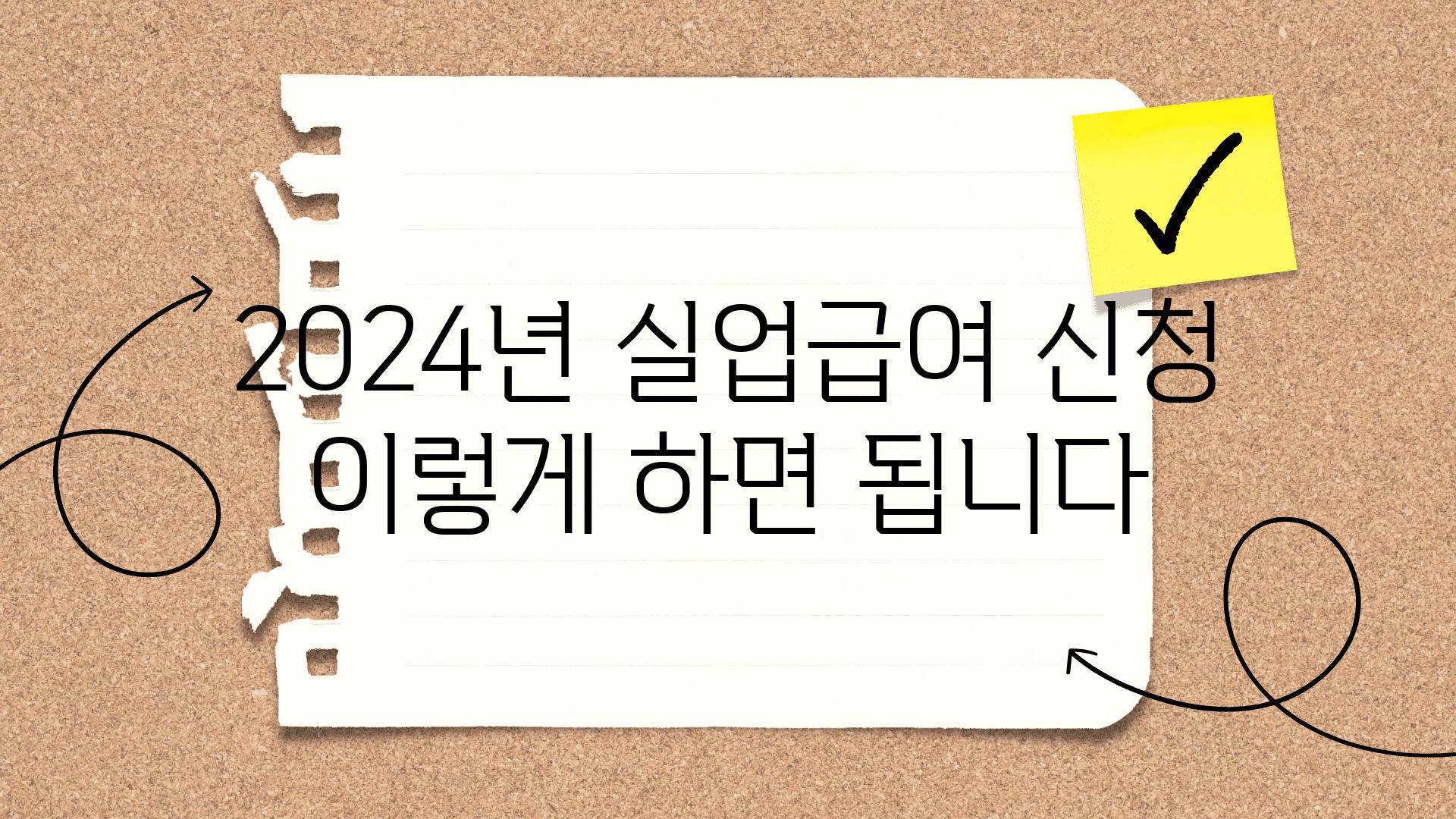 2024년 실업급여 신청 이렇게 하면 됩니다