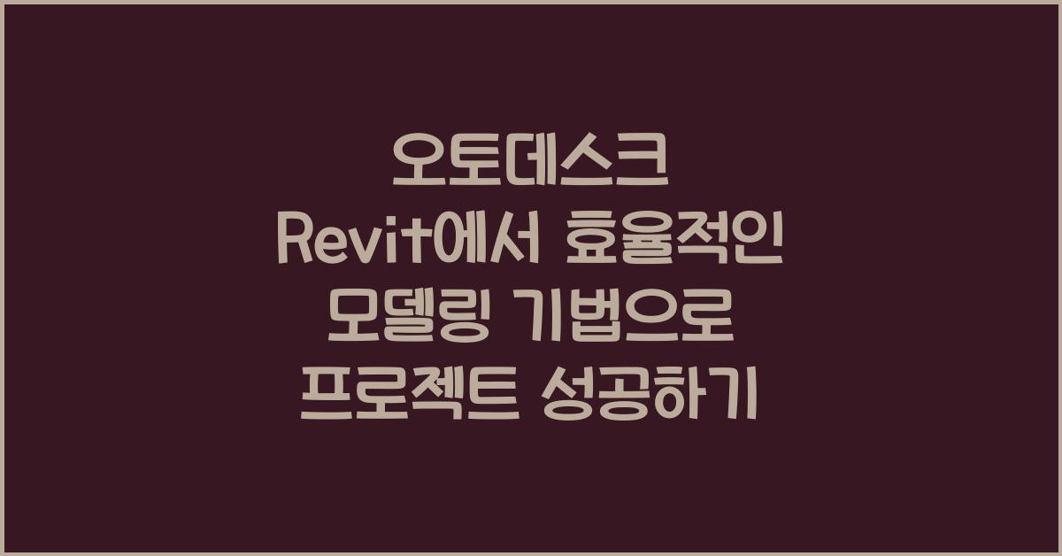 오토데스크 Revit에서 효율적인 모델링 기법