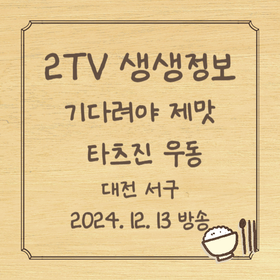 2TV 생생정보 기다려야 제맛 정통 일본식 우동