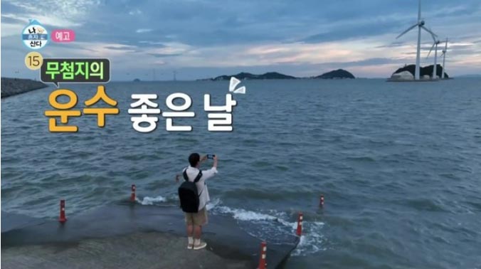 나혼자산다-전현무-탄도항