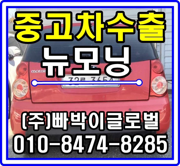  [중고차수출]충남 아산 뉴모닝 매입후기!^^