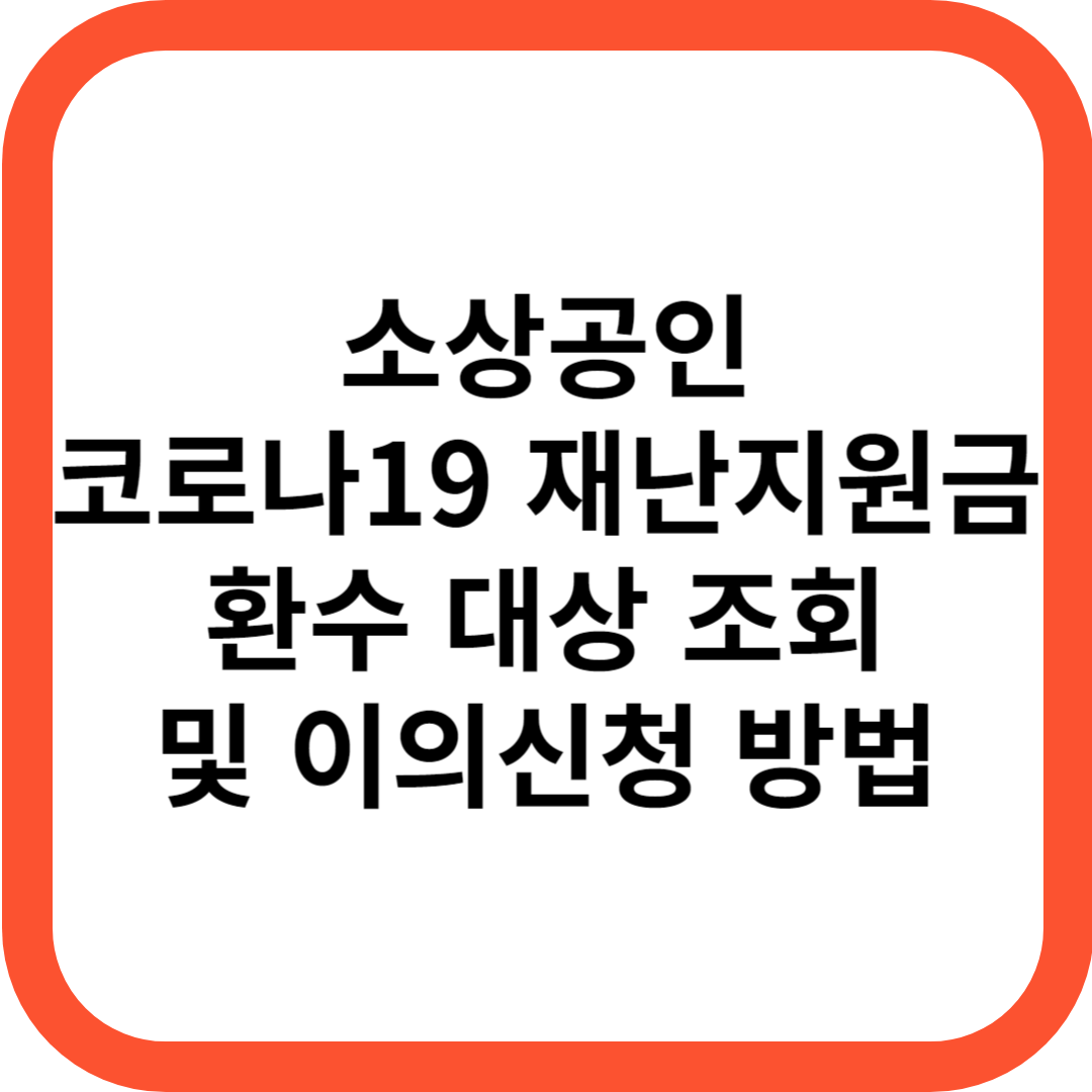 소상공인 재난지원금 환수 대상 조회 및 이의신청 방법