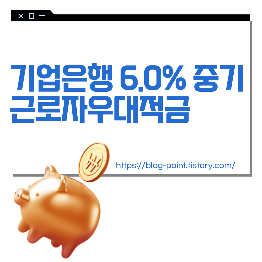 기업은행 6.0% 중기근로자우대적금