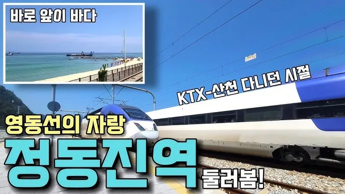 정동진역 ktx 기차시간표 요금표 예매_2