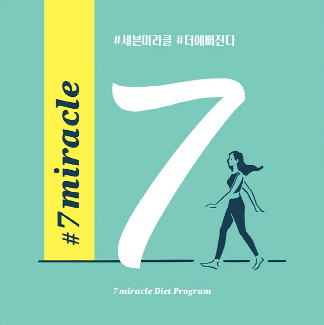  다이어트 프로그램 오레진 세븐미라클