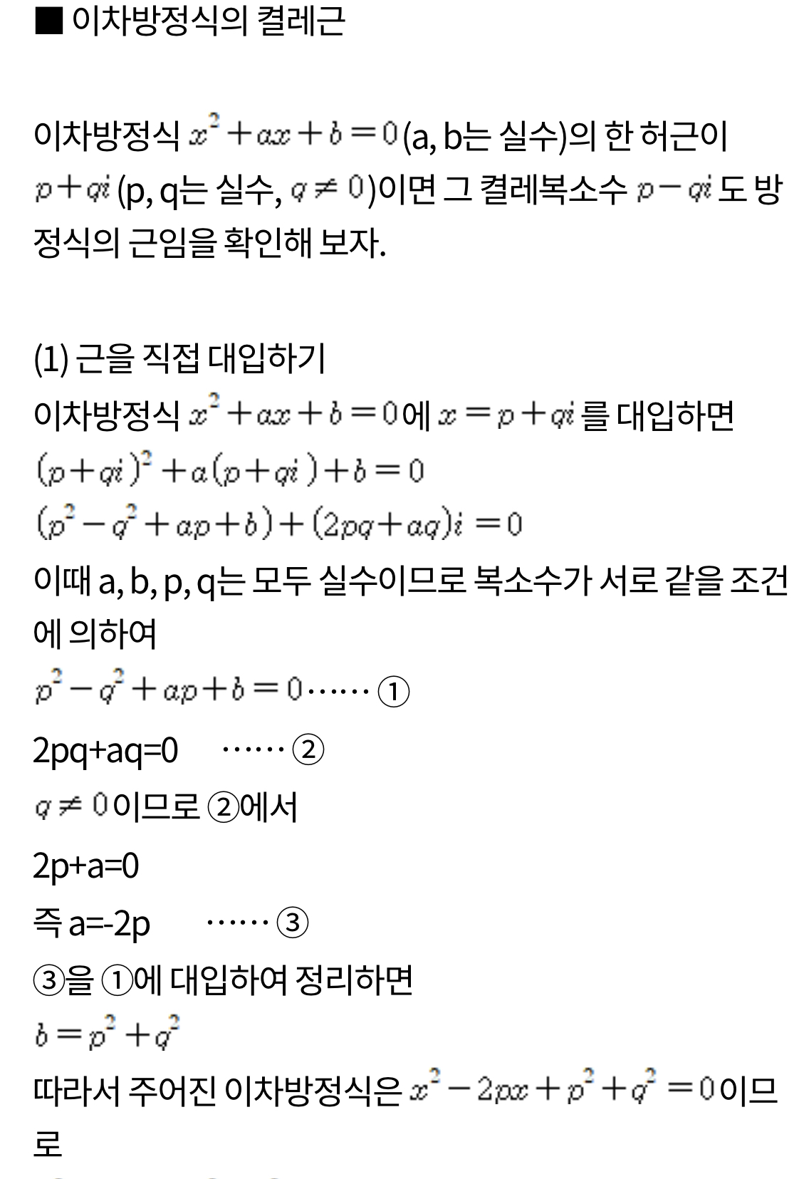  이차방정식의 켤레근, 이차방정식의 켤레근과 실근의 부호