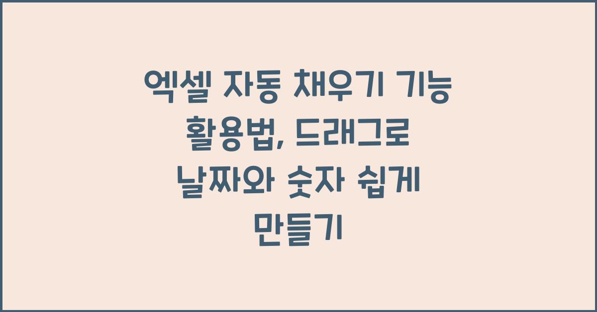 엑셀 자동 채우기 기능 활용법 드래그만으로 날짜와 숫자 시퀀스 만들기