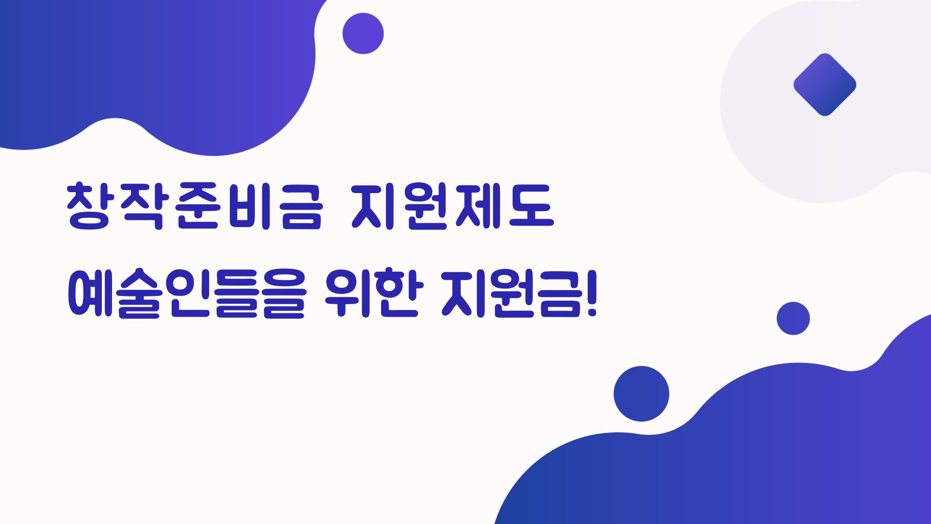 '창작준비금 지원제도' 예술인들의 안정적인 창작환경을 위한 지원금!