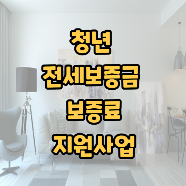  청년 전세보증금 반환보증 보증료 지원사업 지원대상 신청방법