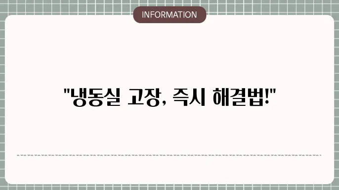 냉동실 성에 제거