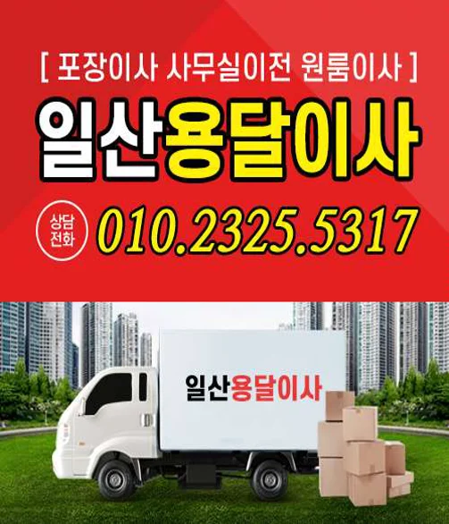 일산용달이사