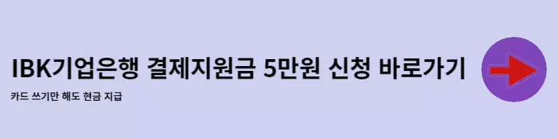 토스에서 IBK 기업 은행 카드 지원금 신청 하는 곳이다.