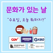 컬처위크, 문화가 있는 날