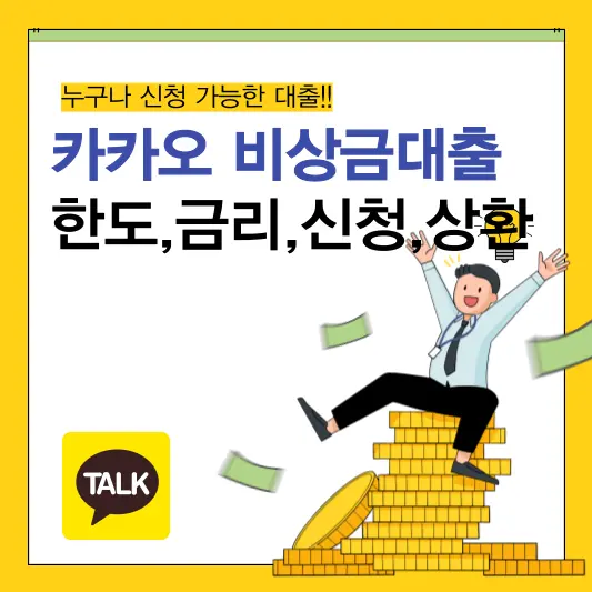 카카오 비상금대출 한도,금리,신청 및 상환방법